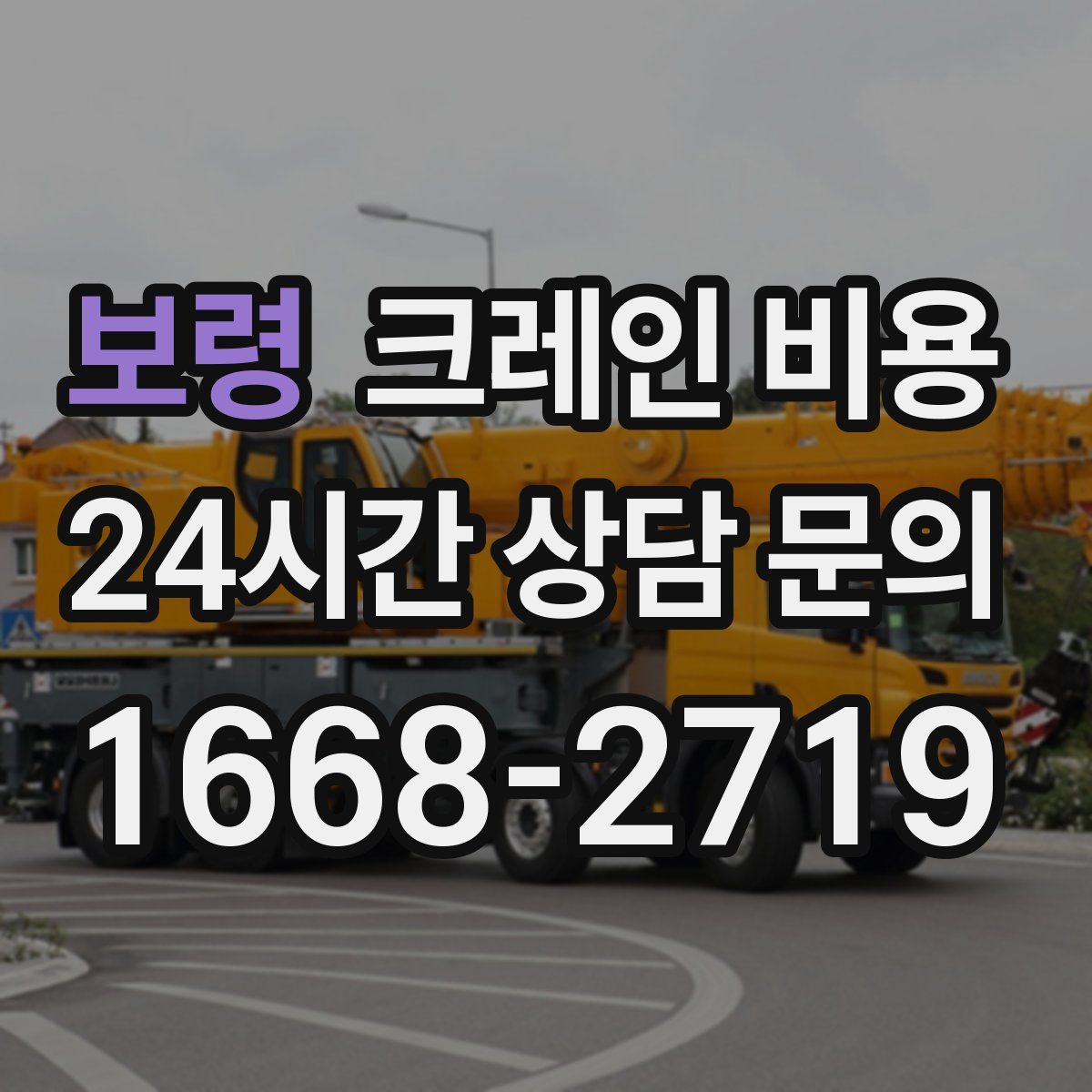 보령 크레인 비용