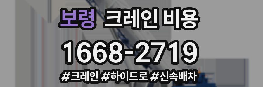 보령 크레인 비용