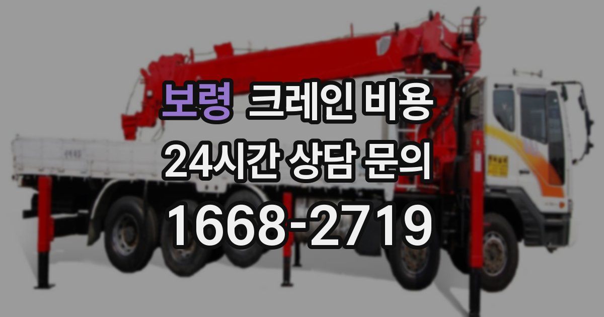 보령 크레인 비용