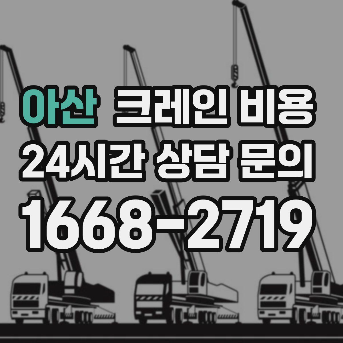 아산 크레인 비용