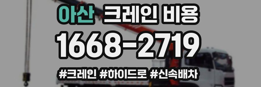 아산 크레인 비용