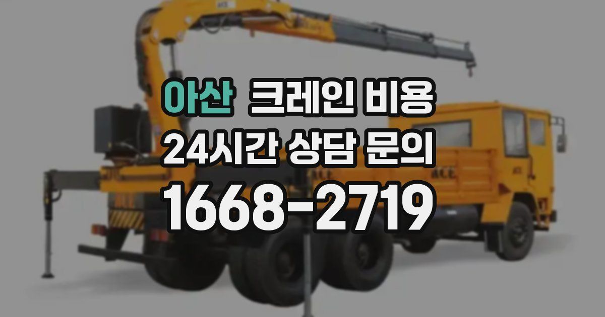 아산 크레인 비용