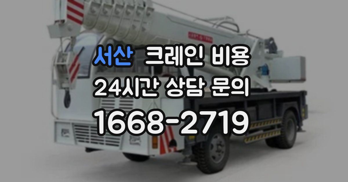 서산 크레인 비용