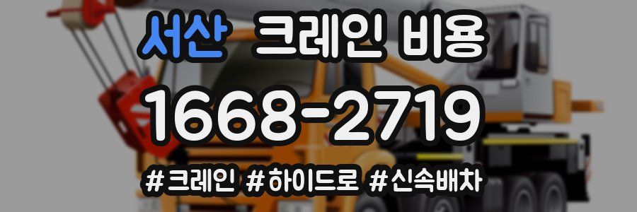 서산 크레인 비용