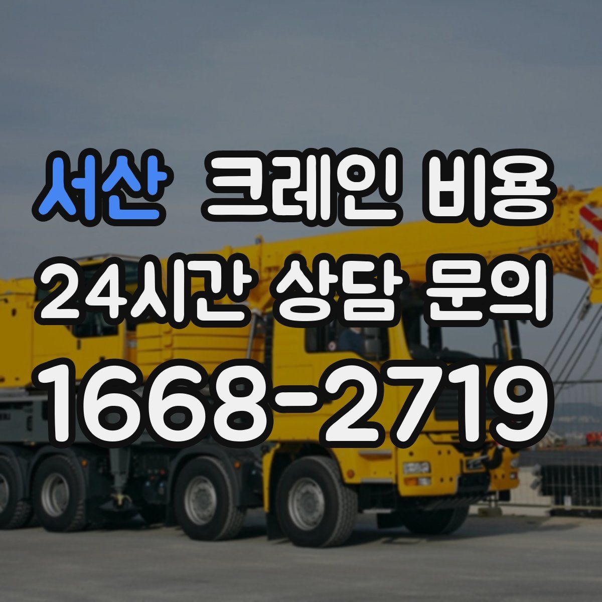 서산 크레인 비용