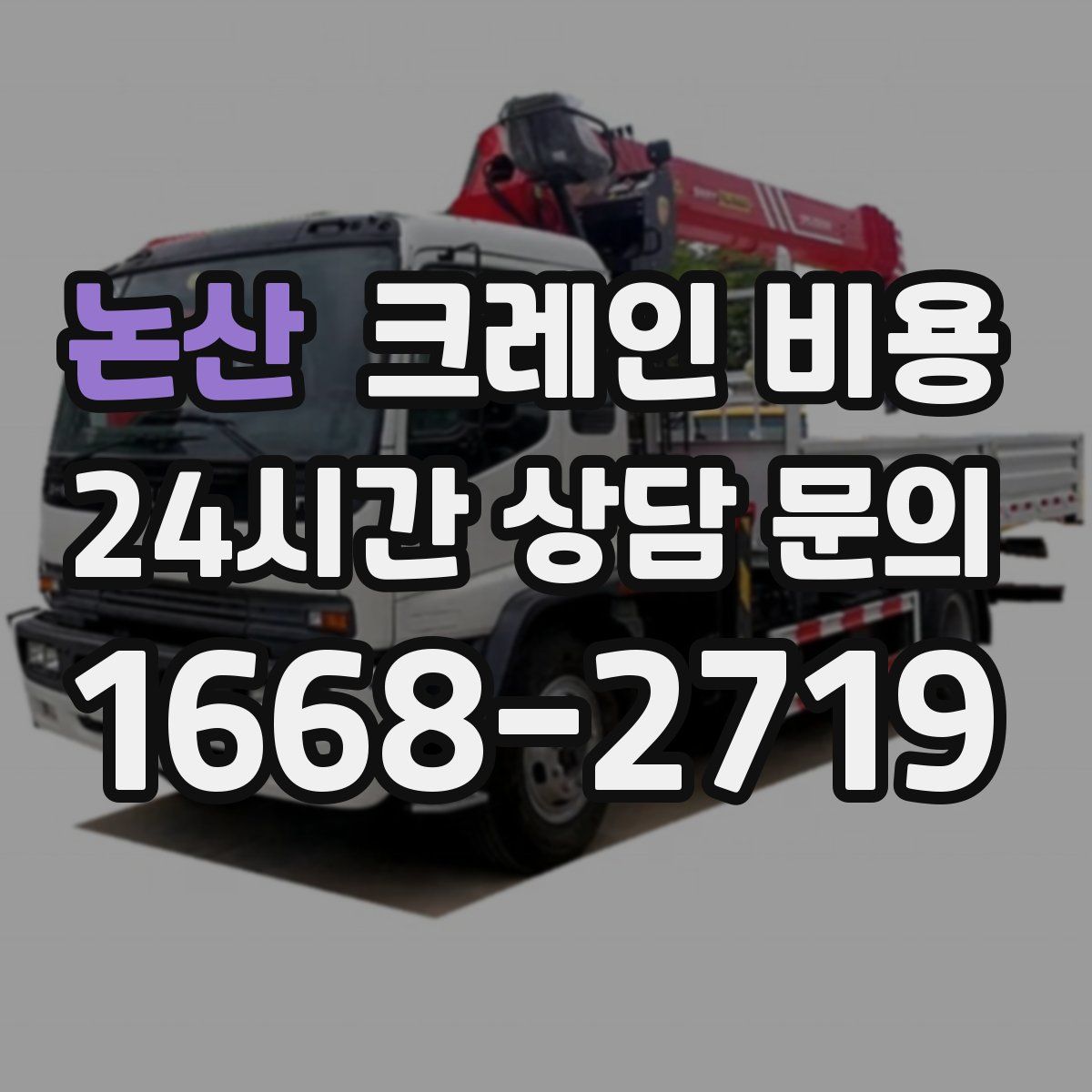 논산 크레인 비용