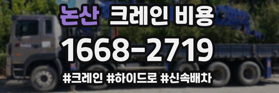 논산 크레인 비용
