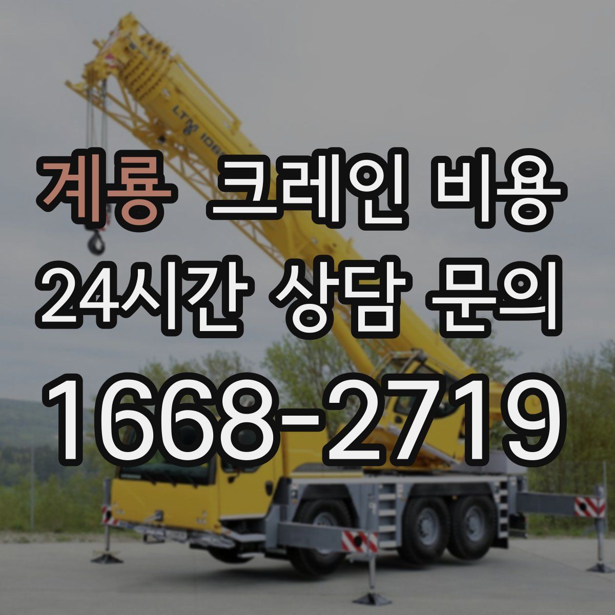 계룡 크레인 비용