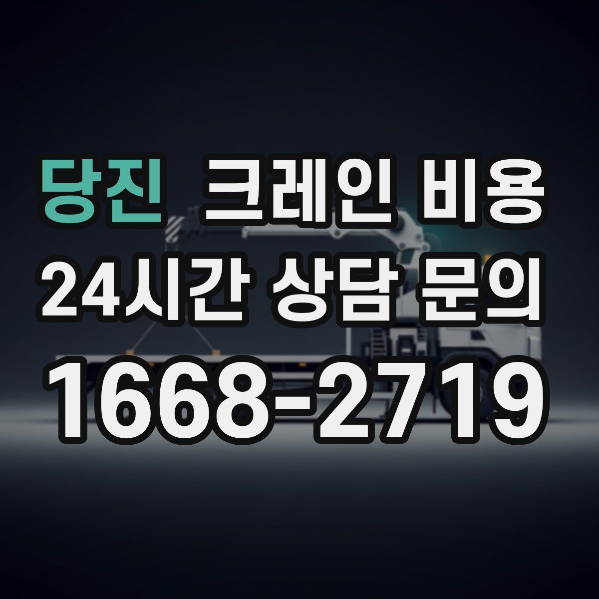 당진 크레인 비용