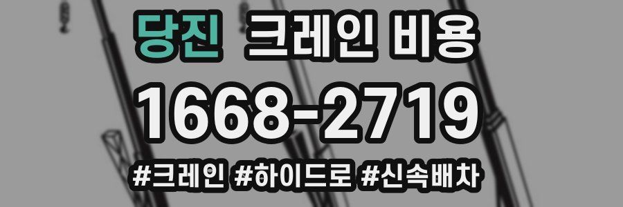 당진 크레인 비용