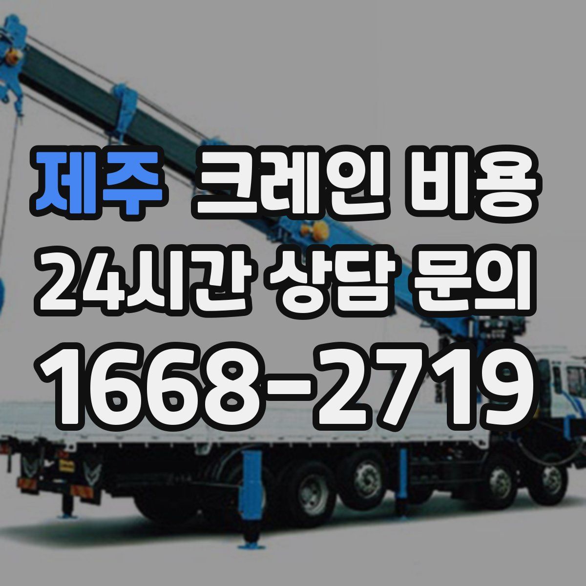 제주 크레인 비용