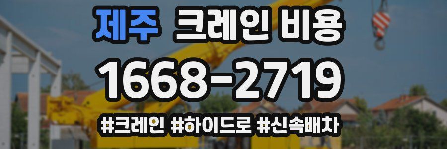 제주 크레인 비용
