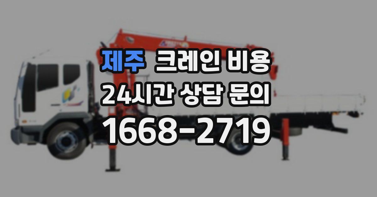 제주 크레인 비용