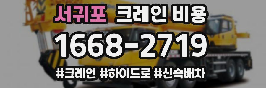 서귀포 크레인 비용