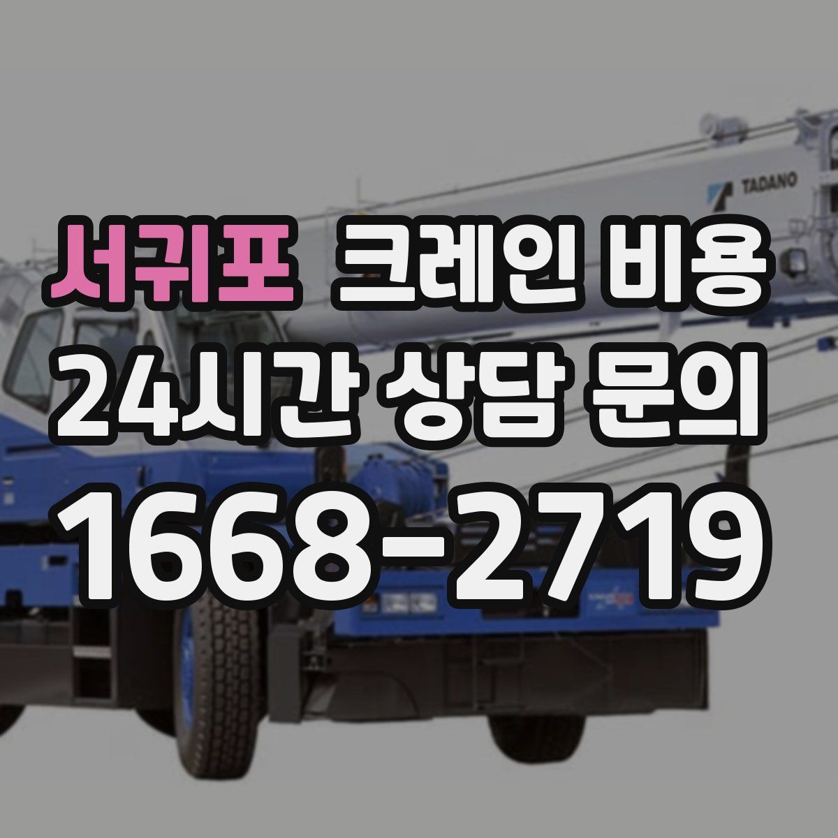 서귀포 크레인 비용