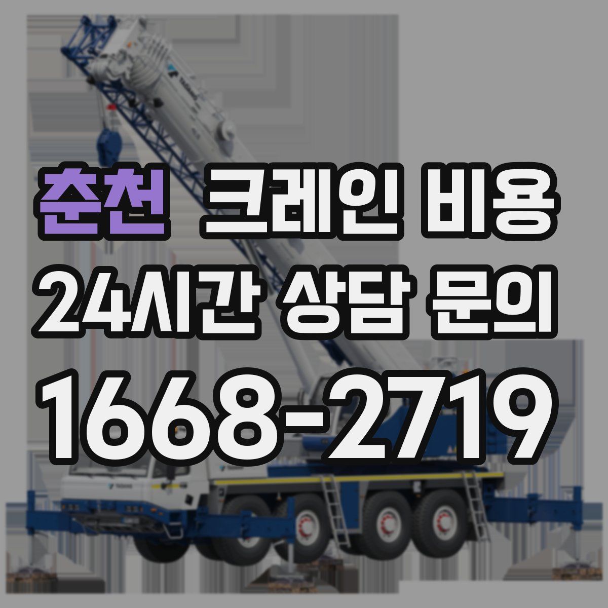 춘천 크레인 비용