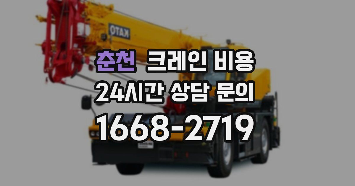 춘천 크레인 비용
