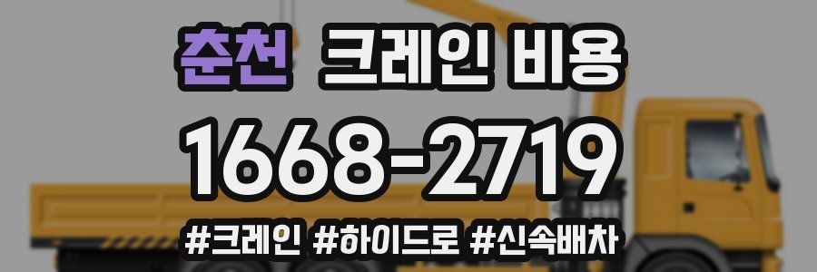 춘천 크레인 비용