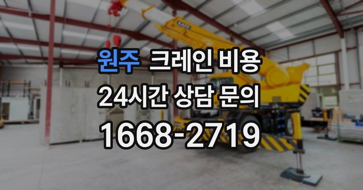 원주 크레인 비용
