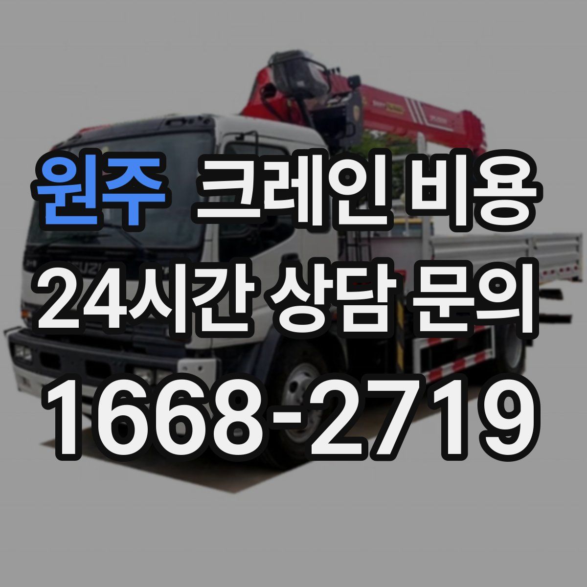 원주 크레인 비용