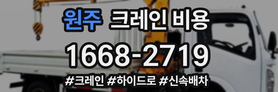 원주 크레인 비용