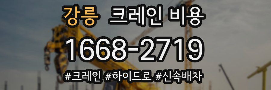 강릉 크레인 비용