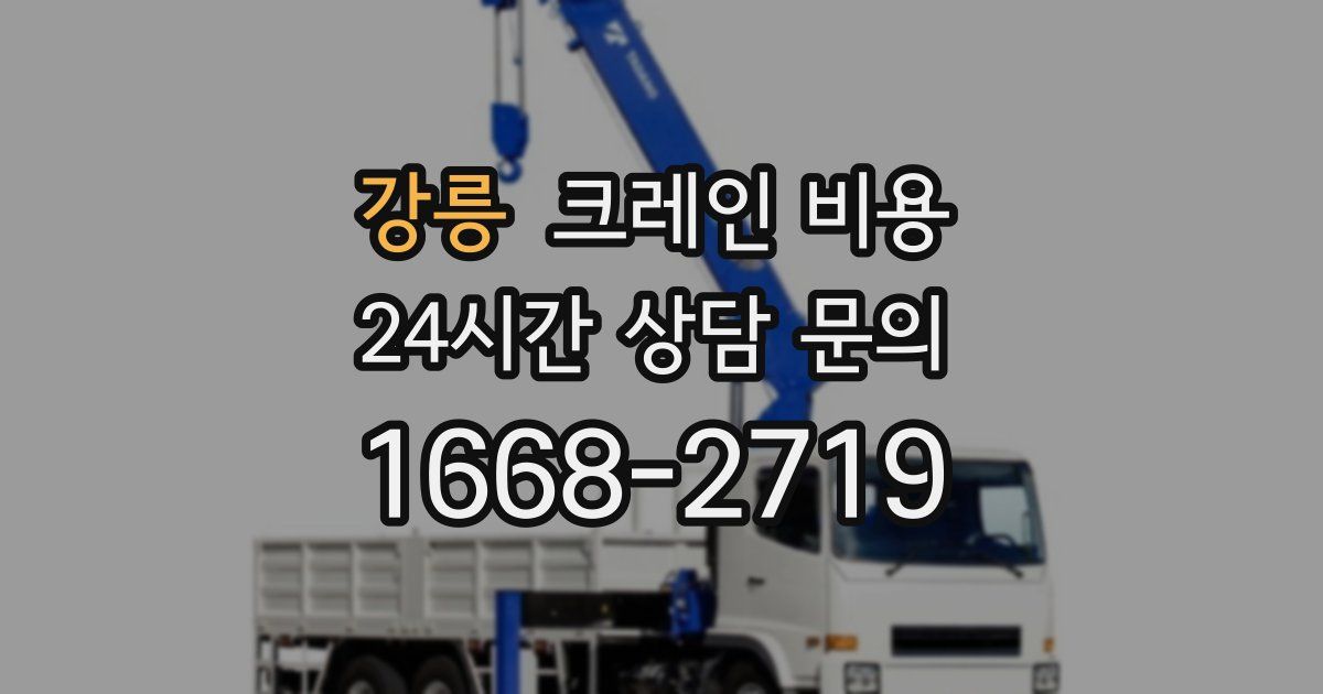 강릉 크레인 비용