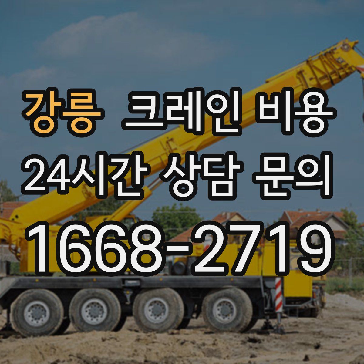 강릉 크레인 비용