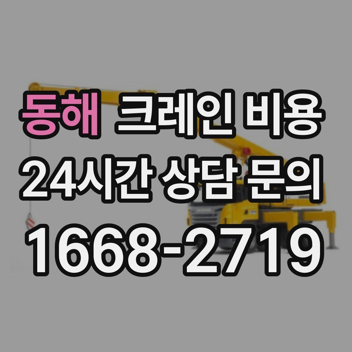동해 크레인 비용 상담 전에 정리해두면 편한 내용