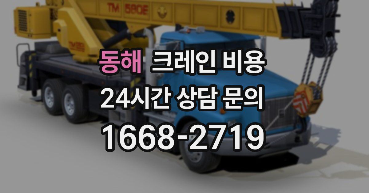 동해 크레인 비용