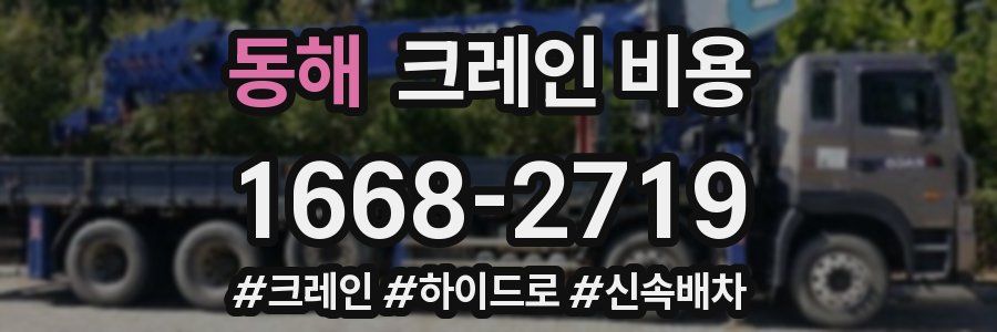 동해 크레인 비용
