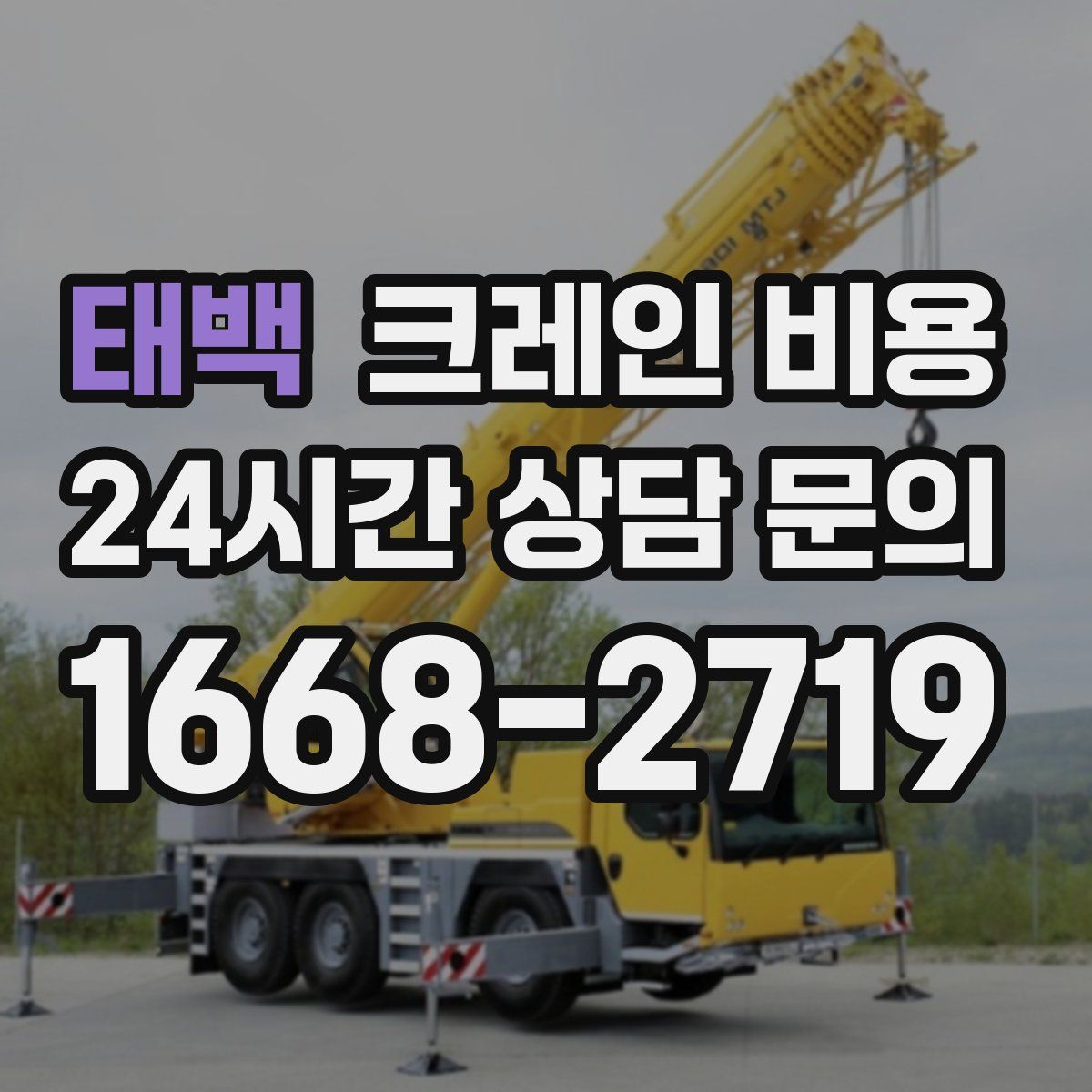 태백 크레인 비용