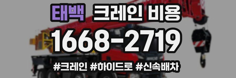 태백 크레인 비용