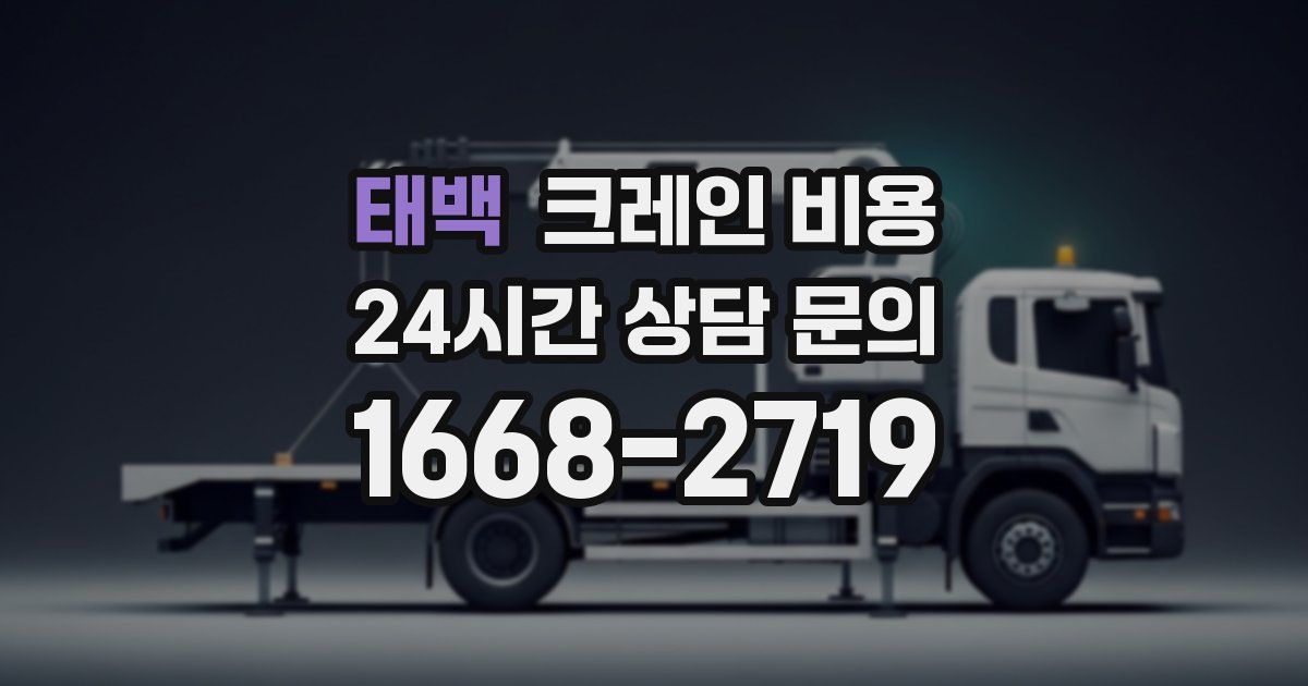 태백 크레인 비용