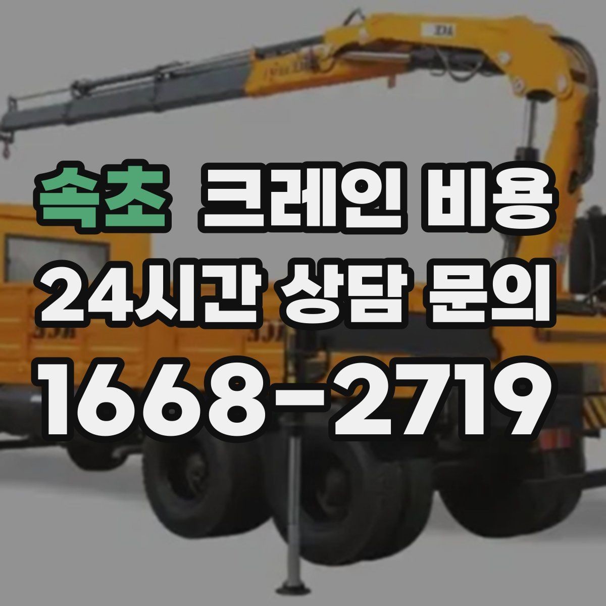속초 크레인 비용 문의 후 견적이 달라지는 경우