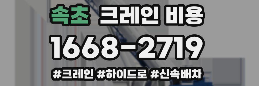 속초 크레인 비용