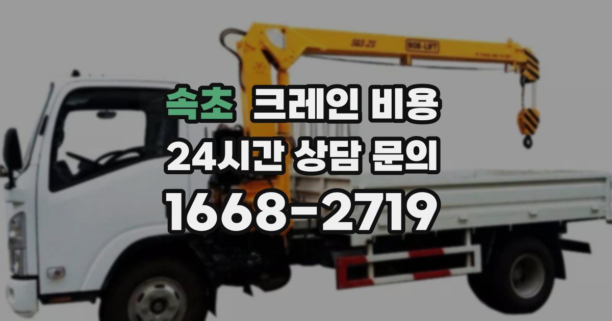 속초 크레인 비용
