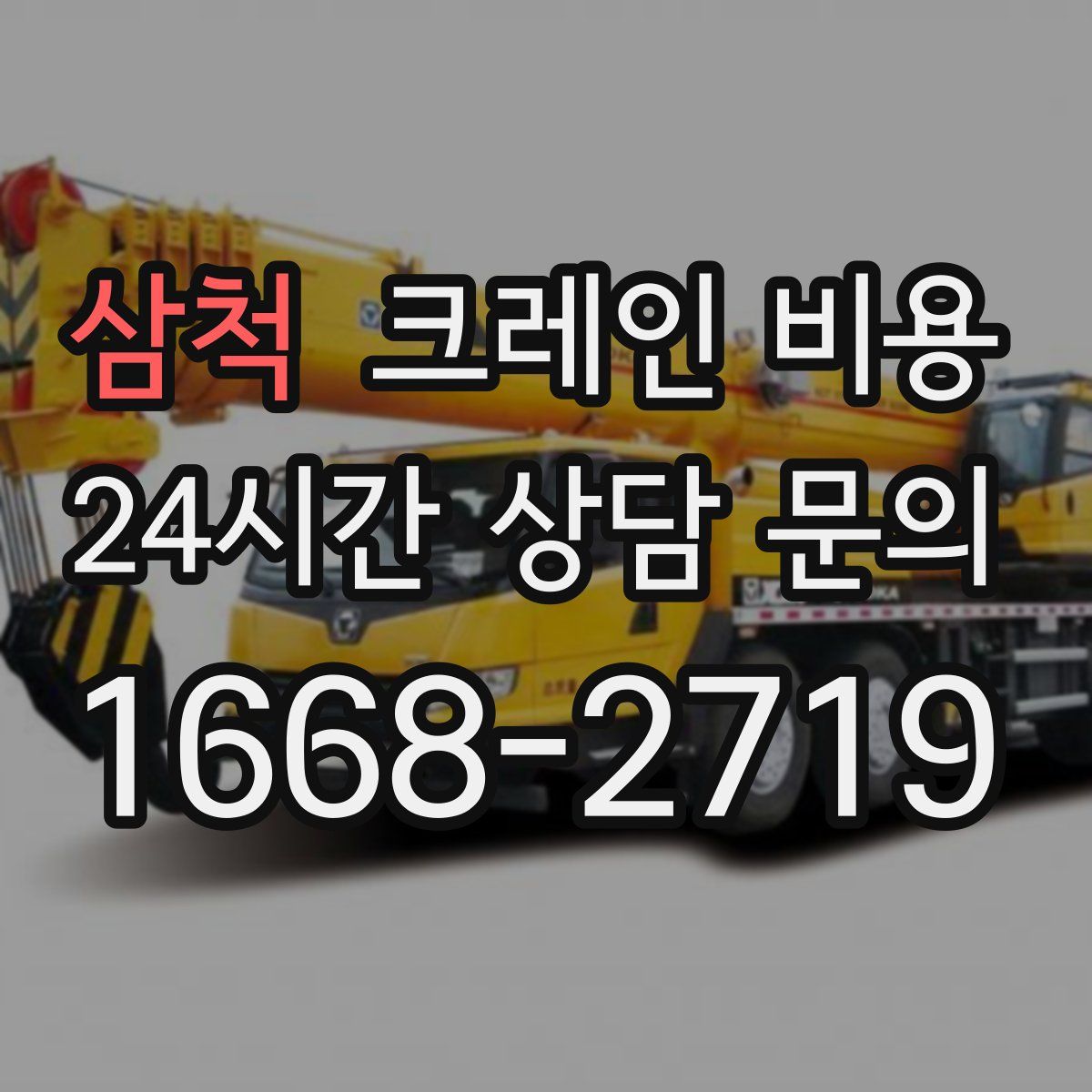 삼척 크레인 비용