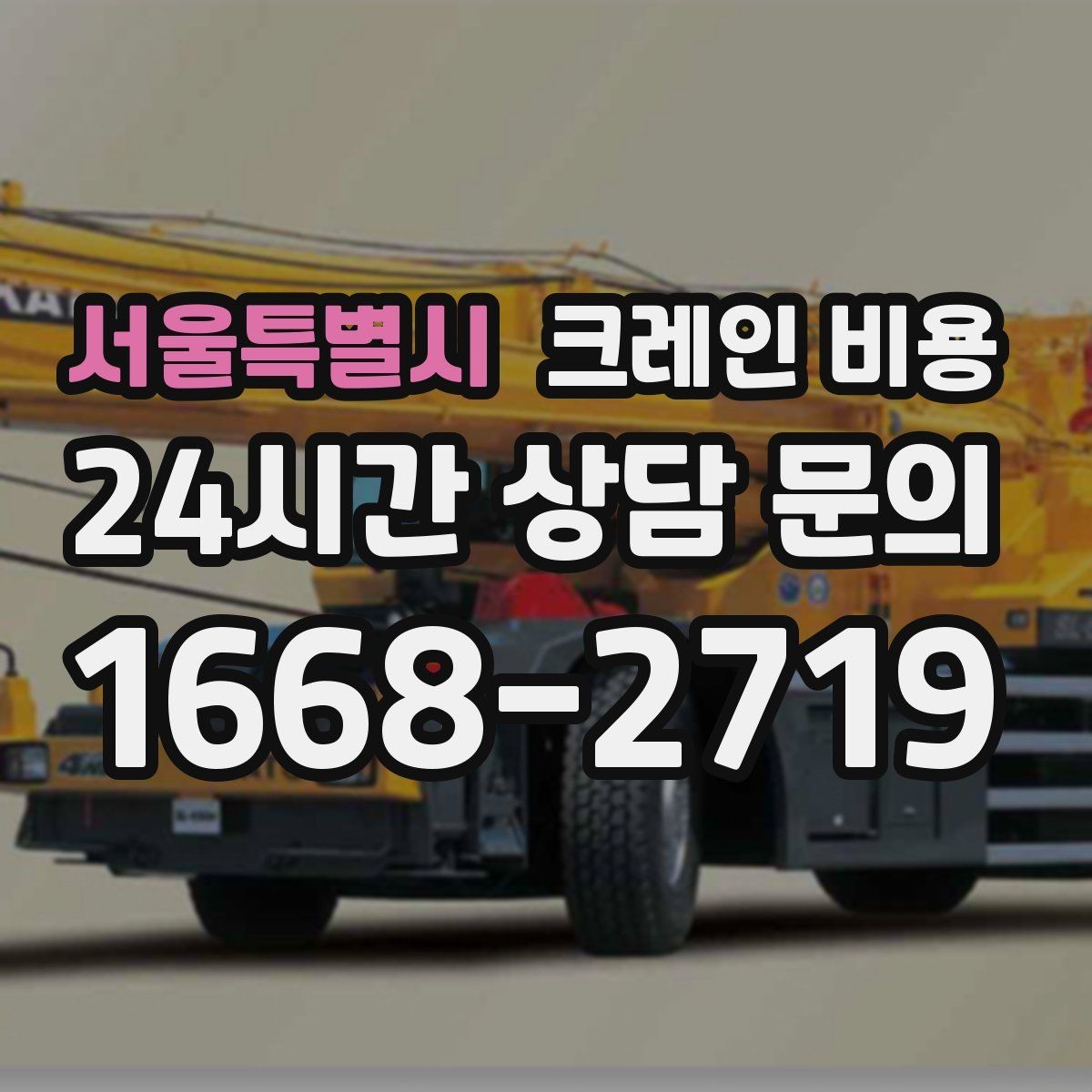 서울특별시 크레인 비용 비교 시 업체마다 다른 부분 살피기