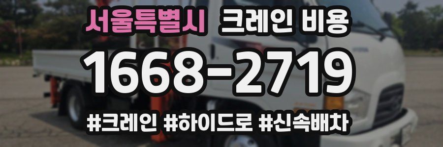 서울특별시 크레인 비용