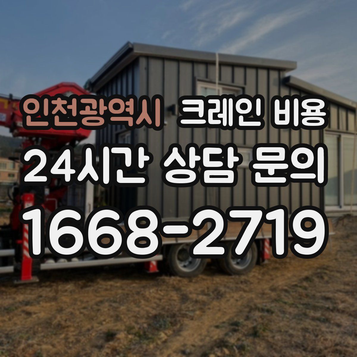 인천광역시 크레인 비용