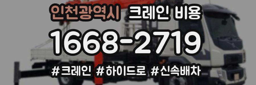 인천광역시 크레인 비용