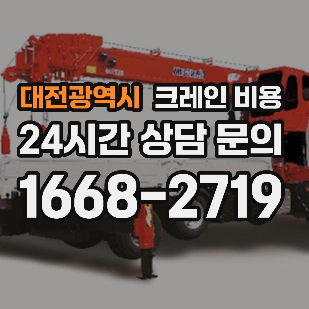 대전광역시 크레인 비용 문의 시 일정 조율이 중요한 이유