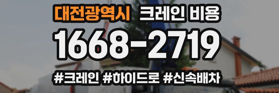 대전광역시 크레인 비용