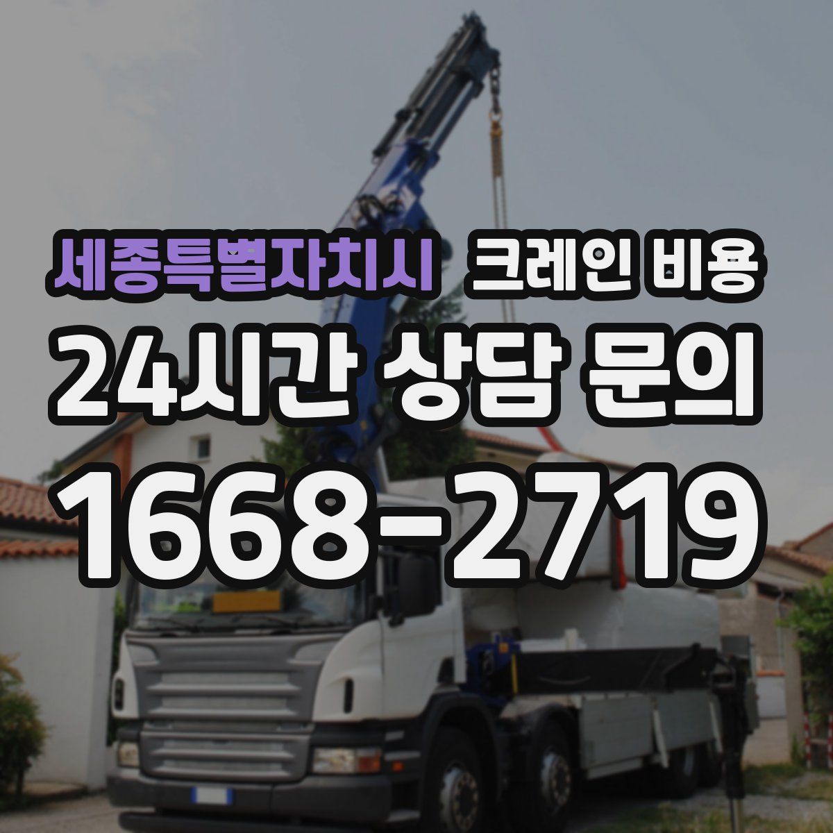 세종특별자치시 크레인 비용