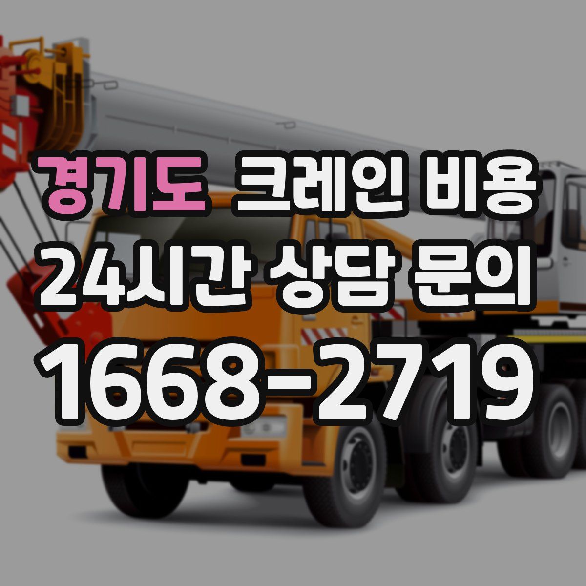 경기도 크레인 비용