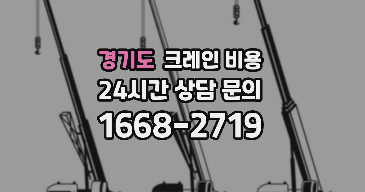 경기도 크레인 비용