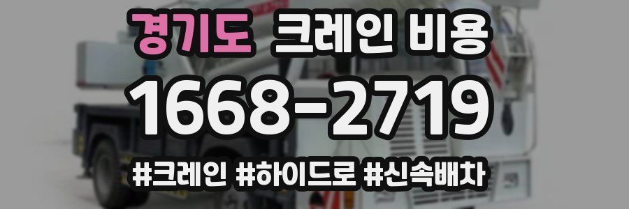 경기도 크레인 비용
