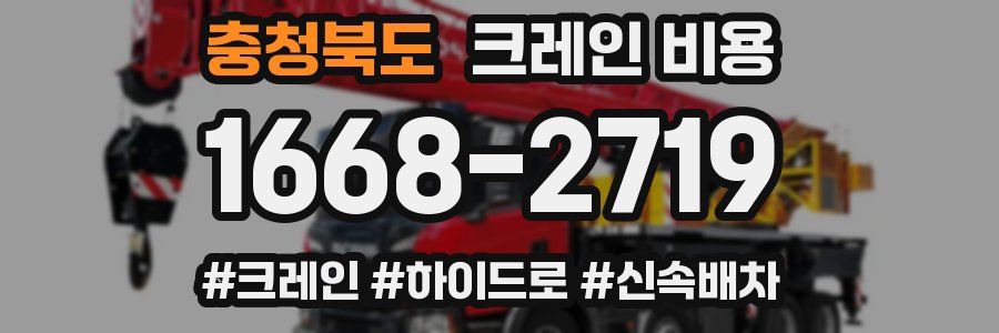 충청북도 크레인 비용