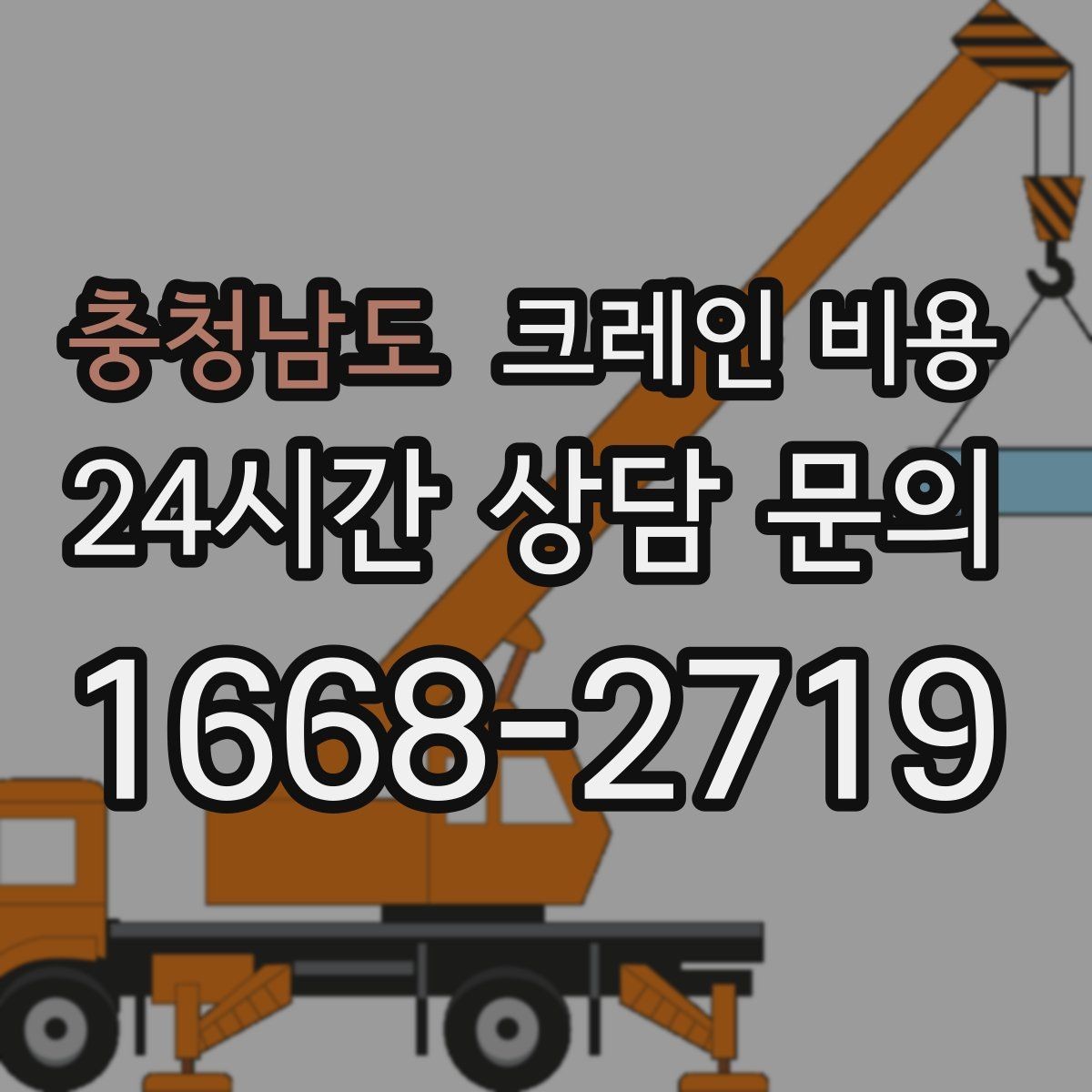 충청남도 크레인 비용 미리 알아두면 도움이 되는 항목
